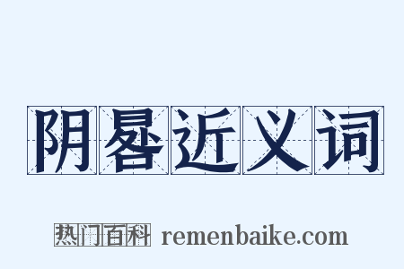 阴晷近义词是什么意思的图片